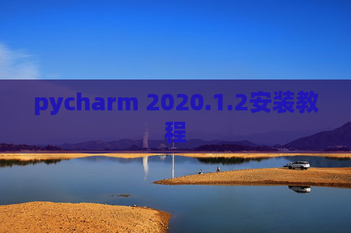 pycharm 2020.1.2安装教程